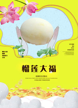榴蓮大福