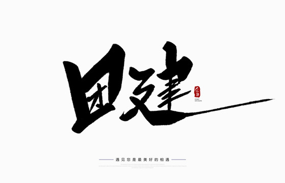 團(tuán)建