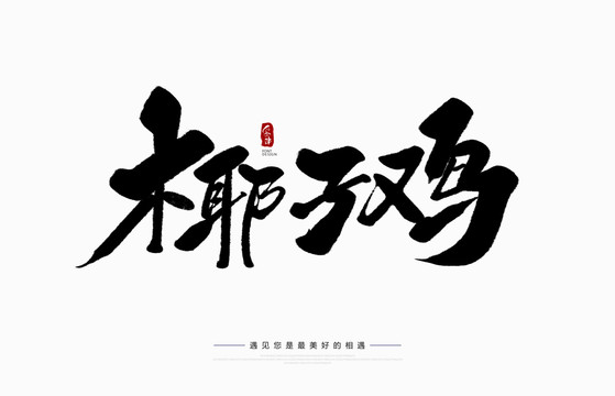 椰子雞