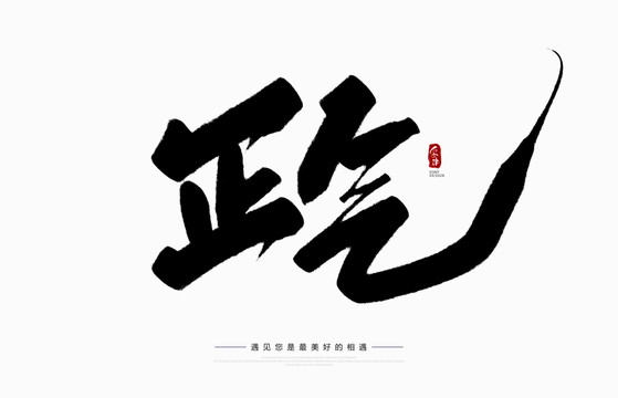 正氣