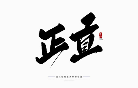 正直