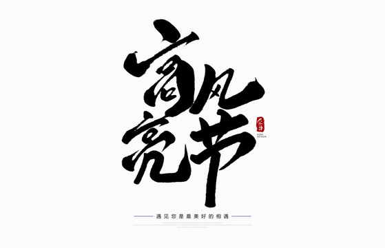 高風(fēng)亮節(jié)