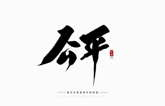 公平