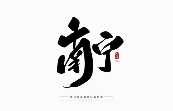 南寧