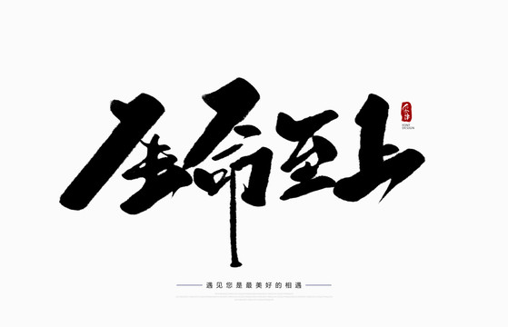 生命至上