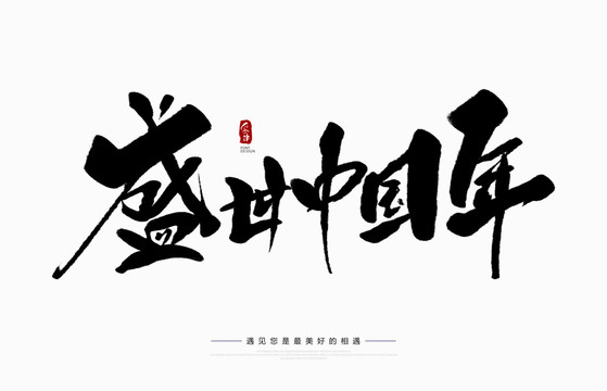 盛世中國(guó)年
