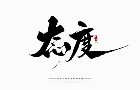 態(tài)度