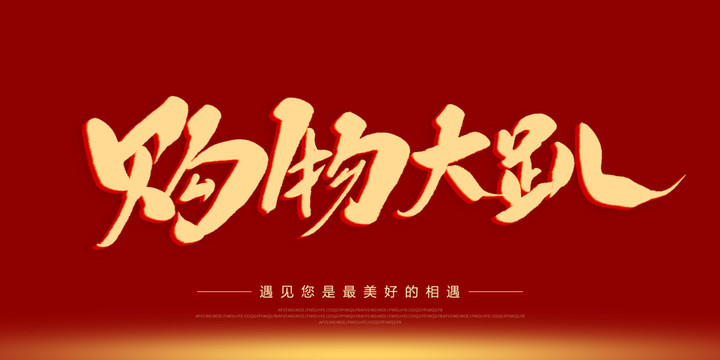 購物大趴