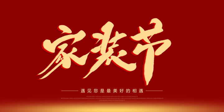 家裝節(jié)