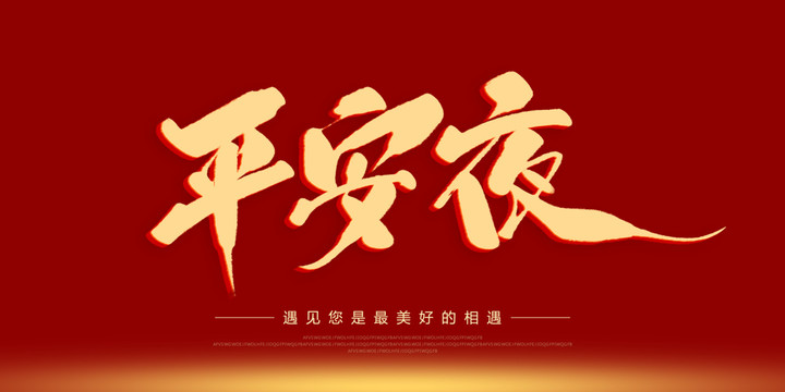 平安夜