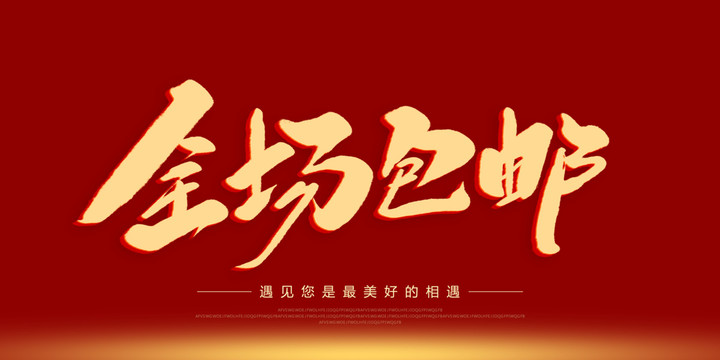 全場(chǎng)包郵