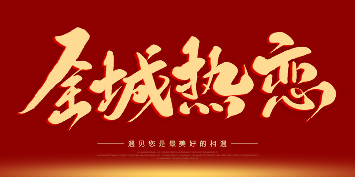 全城熱戀