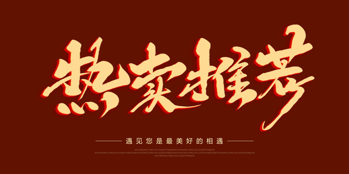 熱賣推薦
