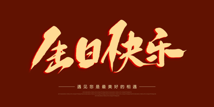 生日快樂