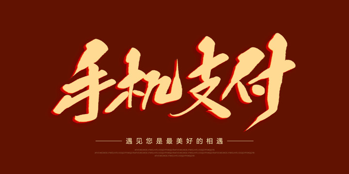 手機支付