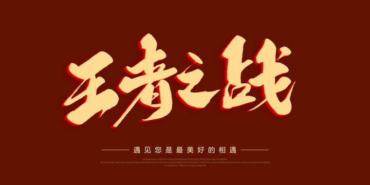 王者之戰(zhàn)