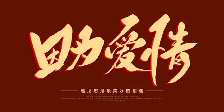 因為愛情