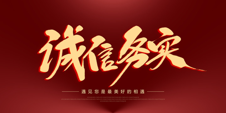 誠(chéng)信務(wù)實(shí)