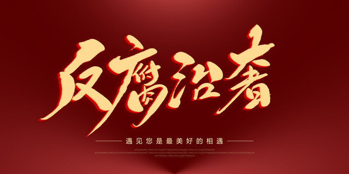 反腐治奢