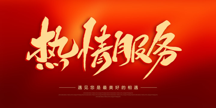 熱情服務(wù)