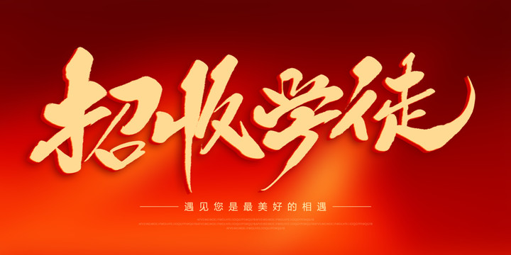 招收學徒