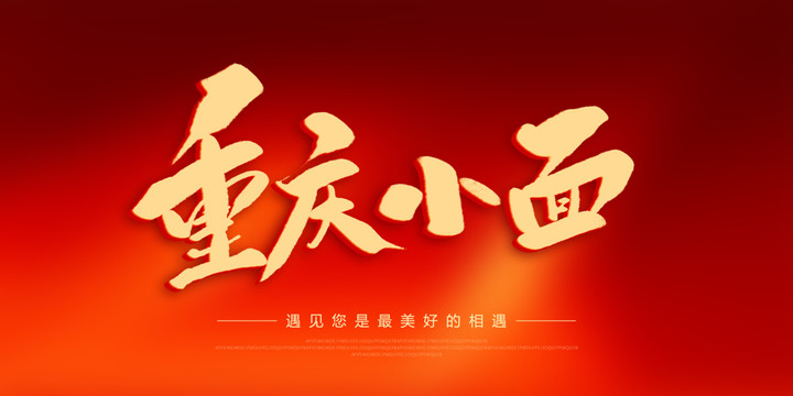 重慶小面