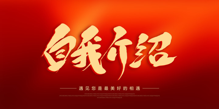 自我介紹