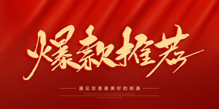 爆款推薦