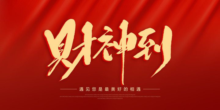 財神到