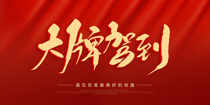大牌駕到