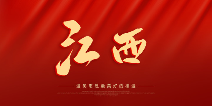 江西