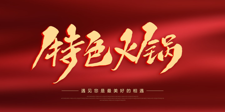 特色火鍋