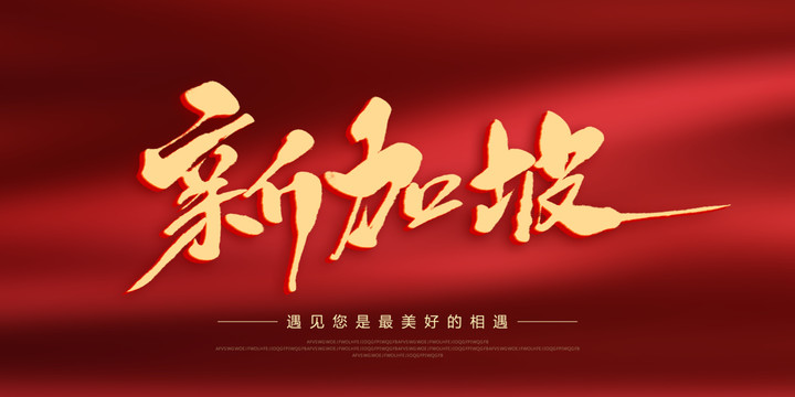 新加坡