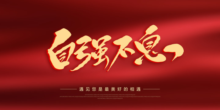 自強(qiáng)不息