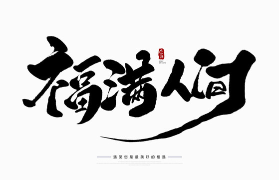 福滿人間