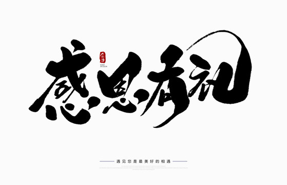 感恩有禮