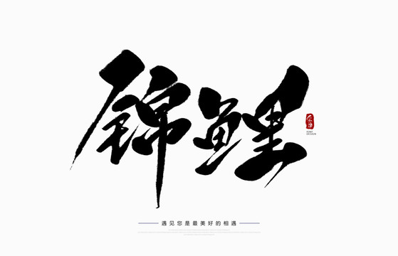 錦鯉