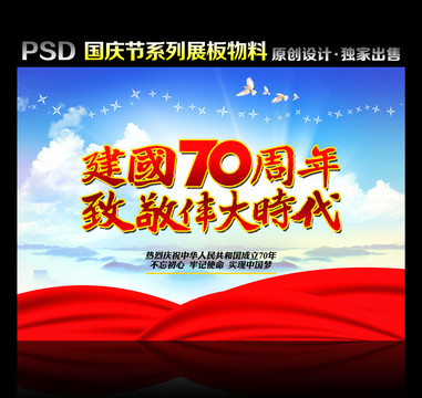 建國70周年