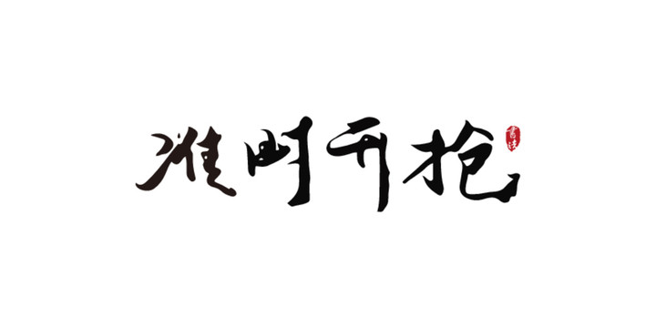 準(zhǔn)時開搶