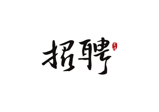 招聘矢量书法字体