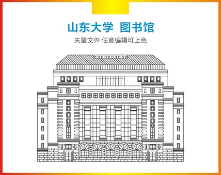 山东大学图书馆