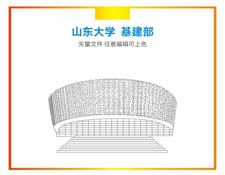 山东大学基建部