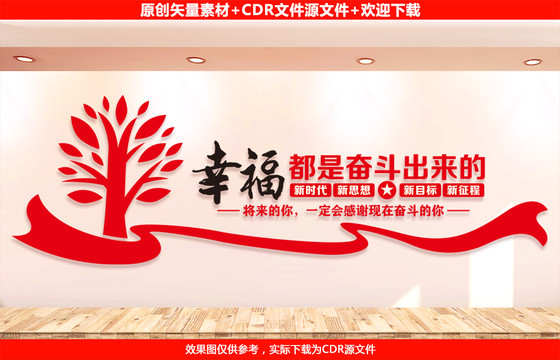 幸福都是奮斗出來的