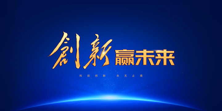 創(chuàng)新贏未來