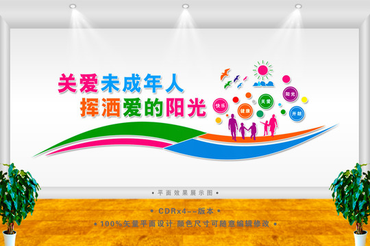 關(guān)注未成年人