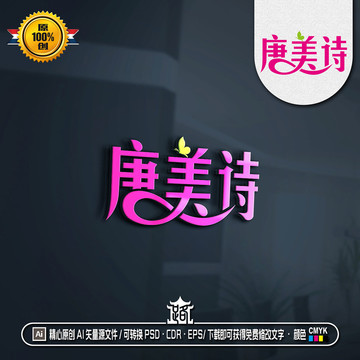 唐美诗字体LOGO服饰LOGO