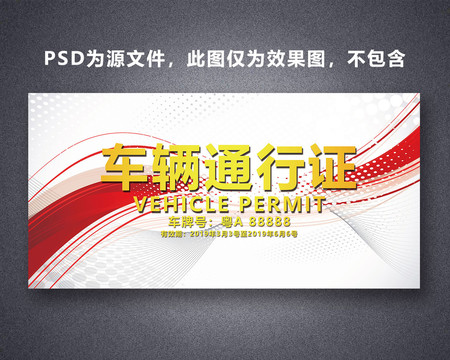 車輛通行證