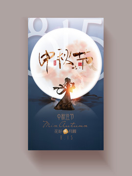 中秋佳節(jié)