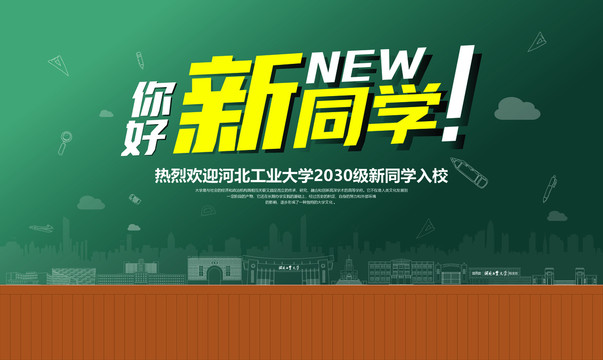 河北工業(yè)大學歡迎新同學