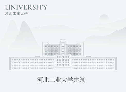 河北工业大学建筑